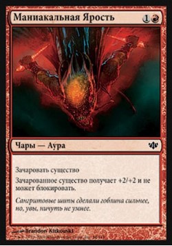 Маниакальная Ярость