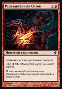 Расплавленный Остов