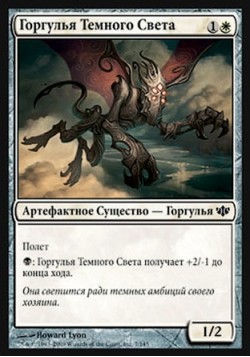 Горгулья Темного Света