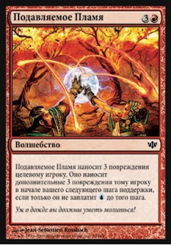 Подавляемое Пламя