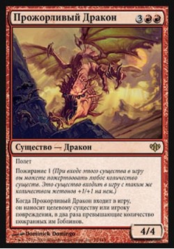 Прожорливый Дракон