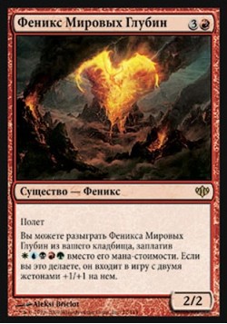 Феникс Мировых Глубин