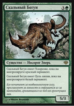 Скальный Бегун