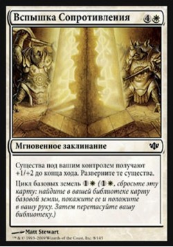 Вспышка Сопротивления