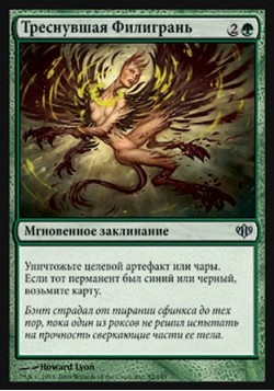 Треснувшая Филигрань