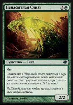 Ненасытная Слизь