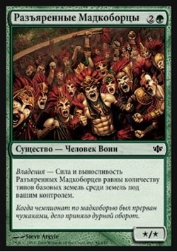 Разъяренные Мадкоборцы