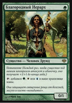 Благородный Иерарх