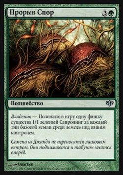 Прорыв Спор