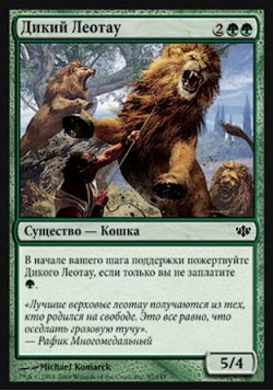 Дикий Леотау