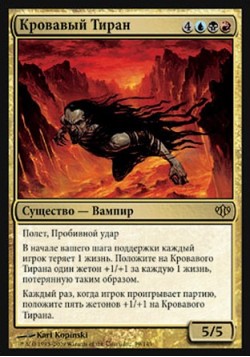 Кровавый Тиран