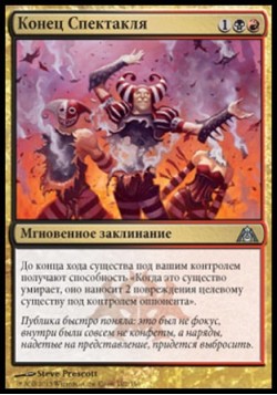 Конец Спектакля