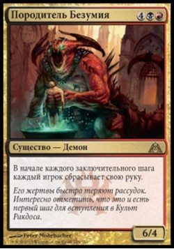 Породитель Безумия