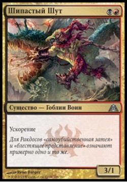 Шипастый Шут