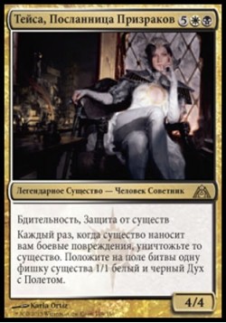 Тейса, Посланница Призраков