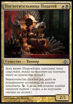 Поглотительница Податей