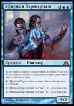 Эфирный Перевертыш