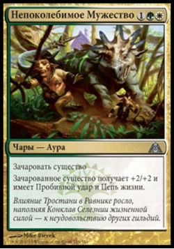 Непоколебимое Мужество