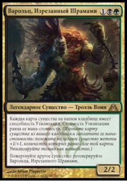 Варольц, Изрезанный Шрамами