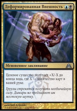 Деформированная Внешность