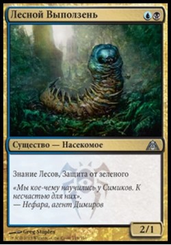 Лесной Выползень