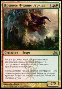 Древнее Чудище Зур-Таа