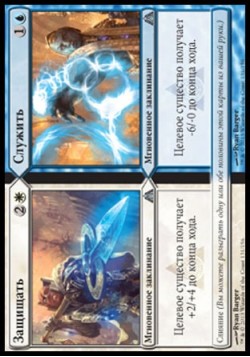 Служить (Защищать/Служить)