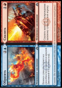 Спалить (Обратить/Спалить)