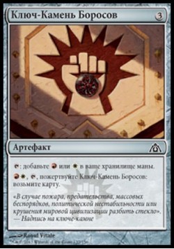 Ключ-Камень Боросов
