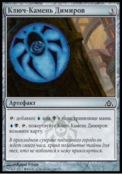 Ключ-Камень Димиров