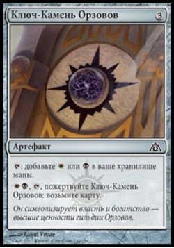 Ключ-Камень Орзовов