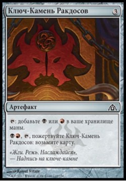 Ключ-Камень Ракдосов