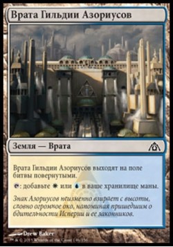 Врата Гильдии Азориусов