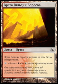 Врата Гильдии Боросов