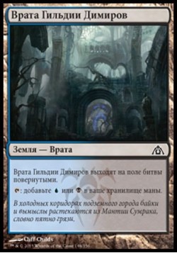 Врата Гильдии Димиров