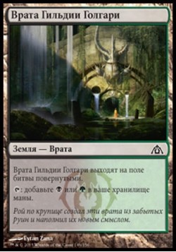 Врата Гильдии Голгари