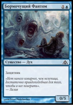 Бормочущий Фантом