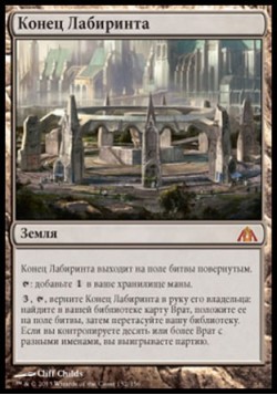 Конец Лабиринта