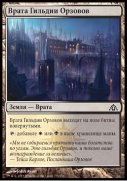 Врата Гильдии Орзовов