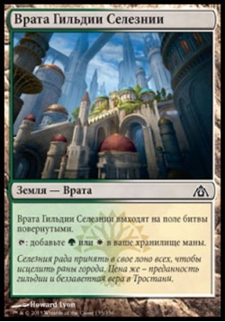 Врата Гильдии Селезнии