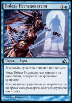 Гибель Исследователя