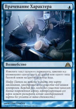 Врачевание Характера