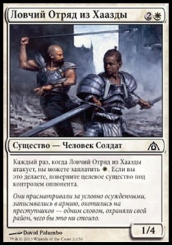 Ловчий Отряд из Хаазды