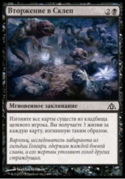 Вторжение в Склеп