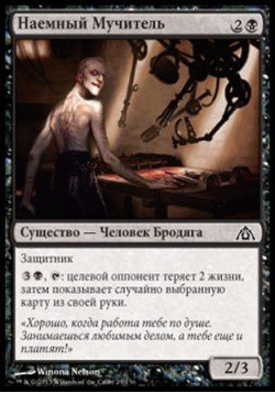 Наемный Мучитель