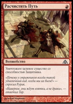 Расчистить Путь