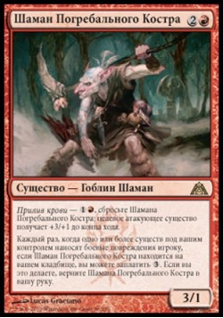 Шаман Погребального Костра