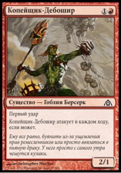 Копейщик-Дебошир