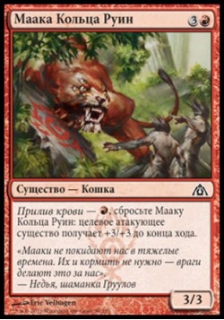 Маака Кольца Руин