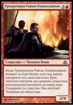 Привратники Района Плавильщиков